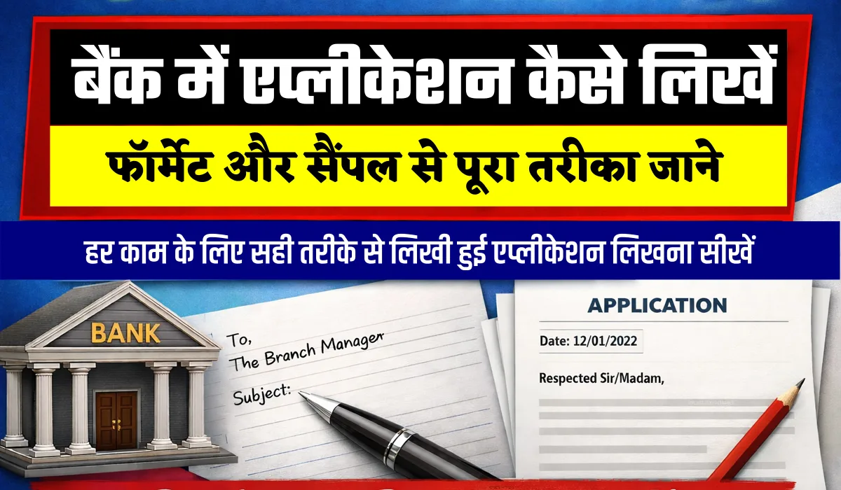 Bank Application in Hindi – बैंक में एप्लीकेशन कैसे लिखें, फॉर्मेट और सैंपल जाने पूरा तरीका